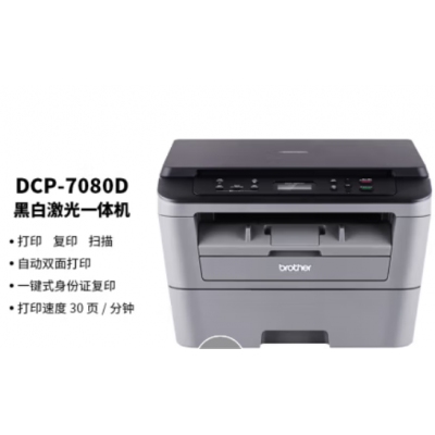 兄弟（brother）DCP-7080D 黑白激光多功能一體機(打印、復印、掃描、自動雙面）