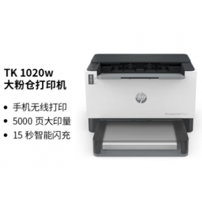 惠普（HP）1020w激光無線打印機(jī)商用打印
