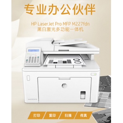 惠普（HP）MFP M227fdn A4黑白激光多功能一體機(jī) （打印、復(fù)印、掃描、傳真）