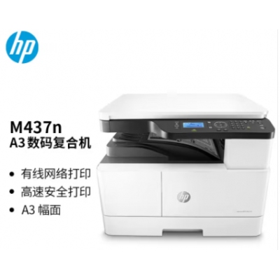 惠普（HP）M437n A3 數(shù)碼復(fù)合機 商用 打印 復(fù)印 掃描 快速打印