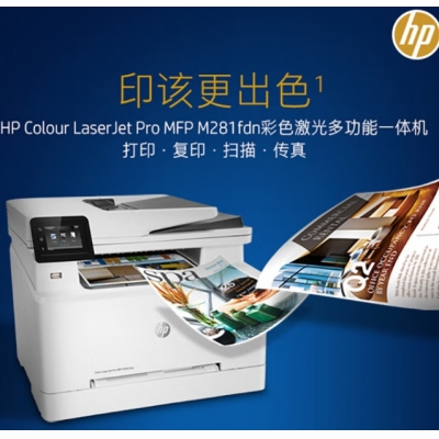 惠普(HP) M281fdn A4彩色激光多功能一體機(jī) (打印、復(fù)印、掃描、傳真)