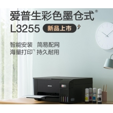  愛(ài)普生(EPSON) 墨倉(cāng)式 L3255 微信打印/無(wú)線連接 （打印、復(fù)印、掃描）