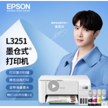 愛(ài)普生(EPSON) 墨倉(cāng)式 L3251 微信打印/無(wú)線(xiàn)連接  （打印、復(fù)印、掃描）