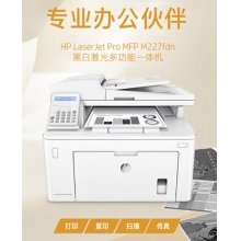 惠普（HP）MFP M227fdn A4黑白激光多功能一體機(jī) （打印、復(fù)印、掃描、傳真）