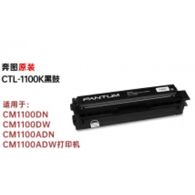 奔圖（PANTUM）CTL-1100K黑色原裝硒鼓墨粉盒