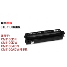 奔圖（PANTUM）CTL-1100K黑色原裝硒鼓墨粉盒