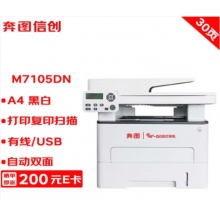 奔圖打印機(jī) M7105DN A4黑白激光多功能一體機(jī) 打印/復(fù)印/掃描 自動雙面 USB/有線打印 30ppm